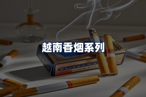 越南香烟